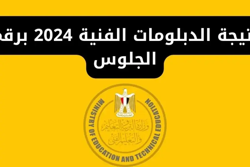 نتيجتك مستنياك.. ادخل على رابط بوابة التعليم الفني للدبلومات الفنية 2024 برقم جلوسك