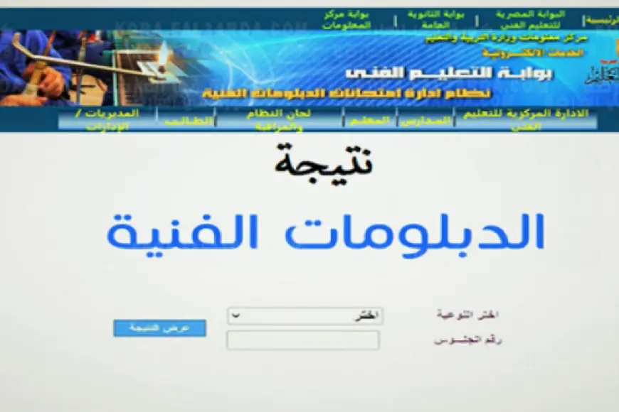 برقم الجلوس.. رابط نتيجة الدبلومات الفنية 2024 تجاري وصناعي بوابة التعليم tech.moe.gov.eg