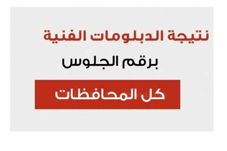 مستني نتيجتك؟ اعرفها دلوقتي بالاسم ورقم الجلوس على موقع بوابة التعليم الفني 2024