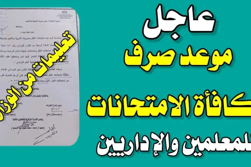 موعد صرف مكافأة الامتحانات للمعلمين ٢٠٢٤.. كل اللي محتاج تعرفه عن زيادة الأجور