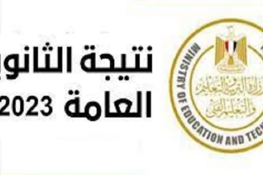 رابط مباشر لـ نتيجة الثانوية العامة دور ثاني 2024 بالمحافظات