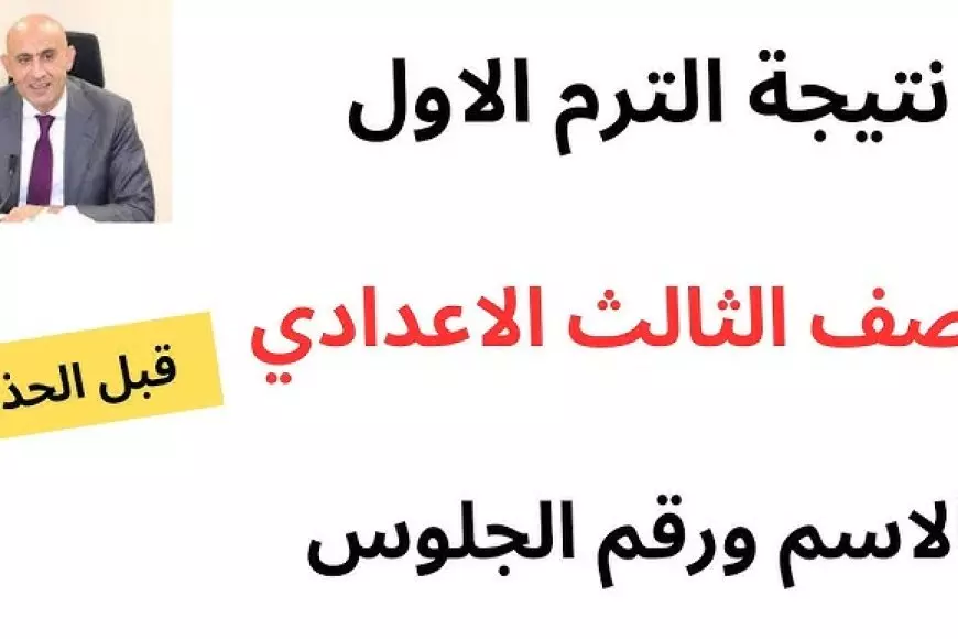 نتيجة الصف الثالث الاعدادي 2025 محافظة القاهرة الأن بـ 25 جنية عبر الهاتف الرسمي