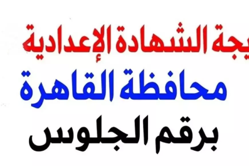 بالدرجات.. نتيجة الصف الثالث الإعدادي محافظة القاهرة 2025 عبر بوابة التعليم الأساسي برقم الجلوس eduserv.cairo.gov.eg