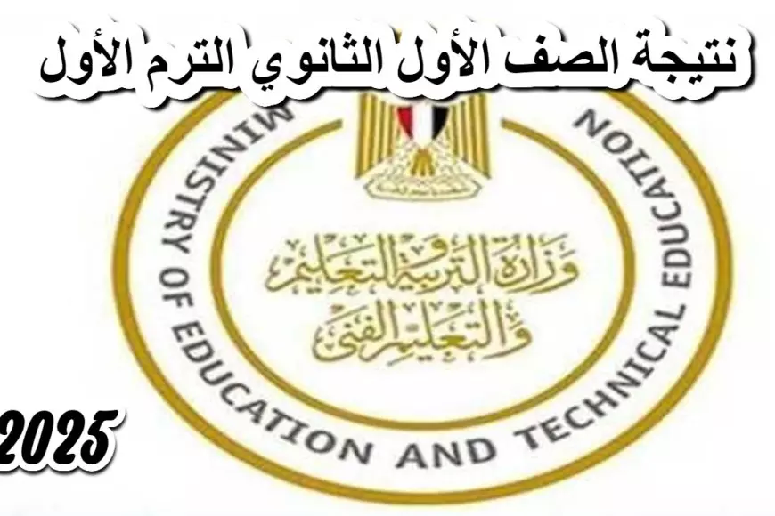 موقع وزارة التربية والتعليم نتيجة الصف الاول الثانوي الترم الاول 2025 بالرقم القومي ورقم الجلوس