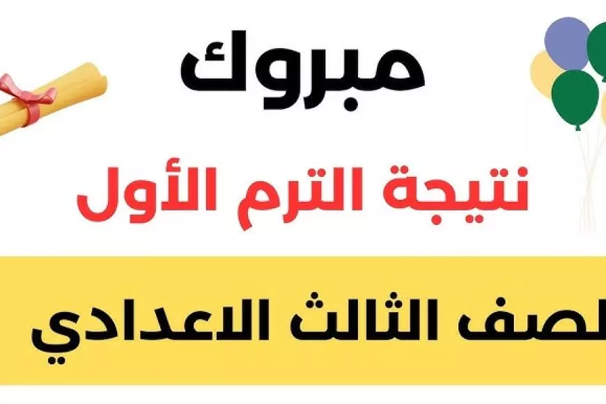 ثالثه اعدادي .. نتيجة الشهادة الاعدادية في محافظة المنوفية والبحيرة والاقصر برقم الجلوس 2025 عبر موقع وزارة التربية والتعليم