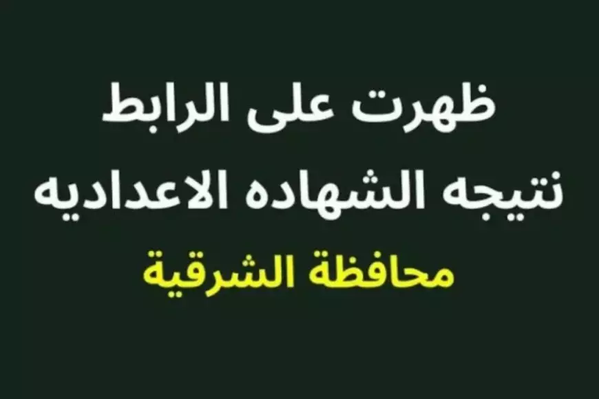 رسميًا.. نتيجة الشهادة الإعدادية محافظة الشرقية 2025 استعلم الآن برقم الجلوس والاسم عبر موقع مديريه التربيه والتعليم بالشرقيه