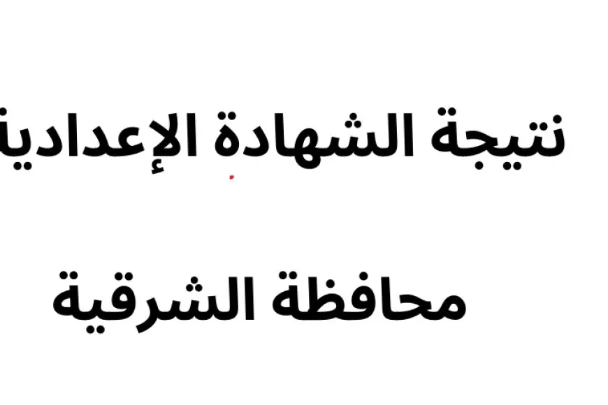 sharkia.gov.eg نتيجة الشهادة الاعدادية محافظة الشرقية 2025 بالاسم ورقم الجلوس الترم الاول عبر البوابة الالكترونية