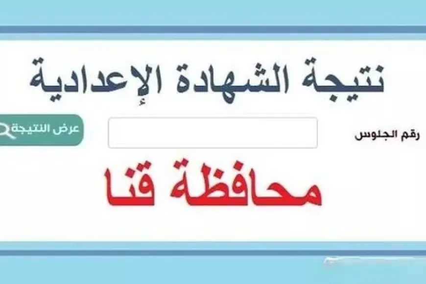 رابط نتيجة الشهادة الإعدادية محافظة قنا برقم الجلوس 2025 الترم الأول عبر موقع مديرية التربية والتعليم