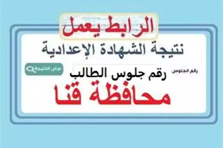 رابط مباشر.. نتيجة الشهادة الإعدادية محافظة قنا 2025 برقم الجلوس من خلال qena.gov.eg بالاسم