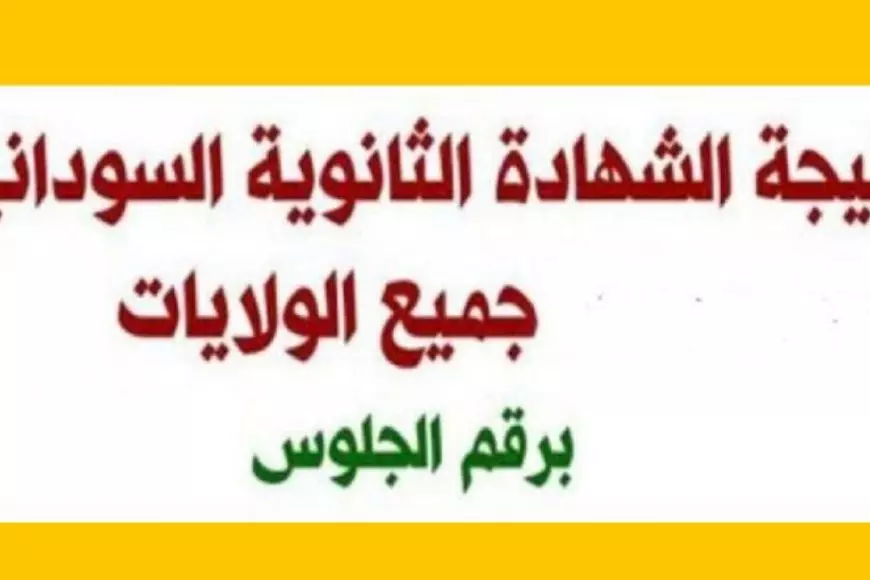 نتيجة الشهادة السودانية 2025 برقم الجلوس عبر موقع وزارة التربية والتعليم mohe.gov.sd