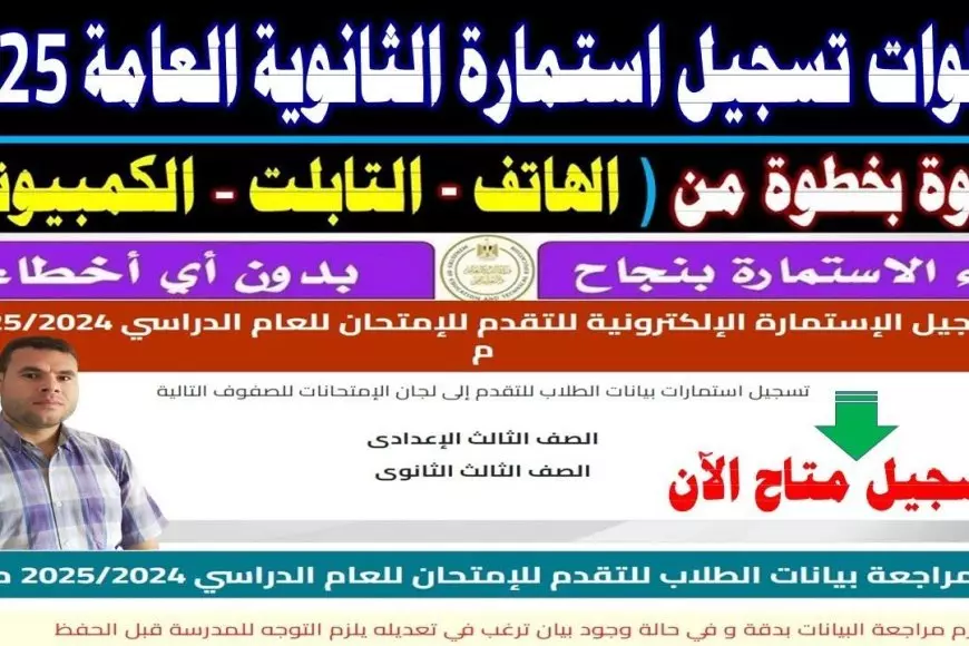 رابط التسجيل في استمارة الثانوية العامة 2025 عبر moe.gov.eg والمستندات المطلوبة من الطلاب