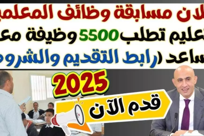 وزارة التربية والتعليم .. شروط مسابقة معلم مساعد لغة عربية 2025 وخطوات التسجيل عبر jobs.caoa.gov.eg الجهاز المركزي للتنظيم والإدارة