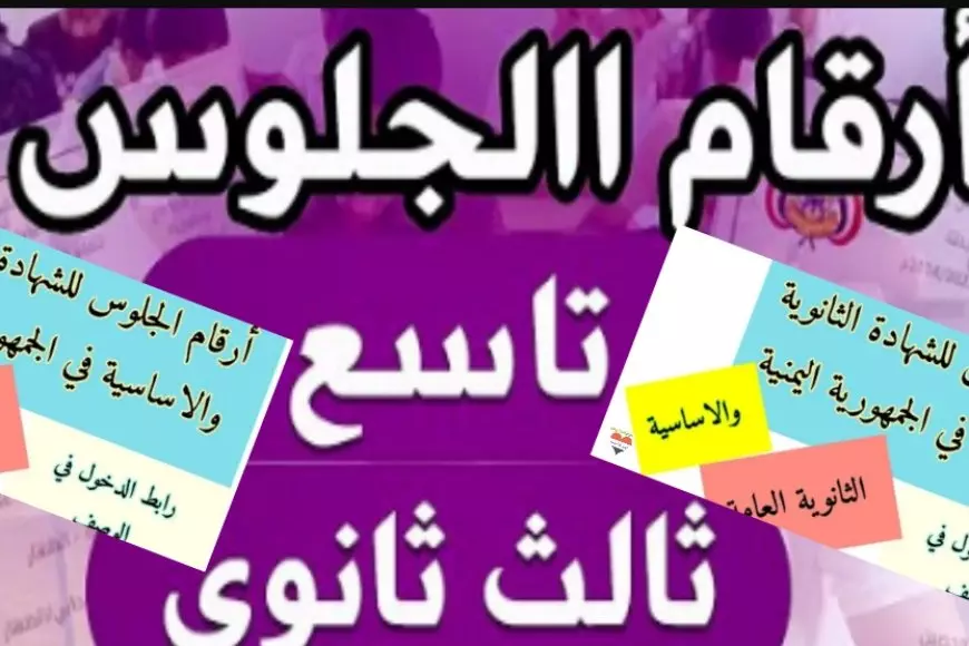 وزارة التربية والتعليم في اليمن.. استخراج أرقام جلوس الثانوية العامة 2025 عبر موقع الإدارة العامة للاختبارات