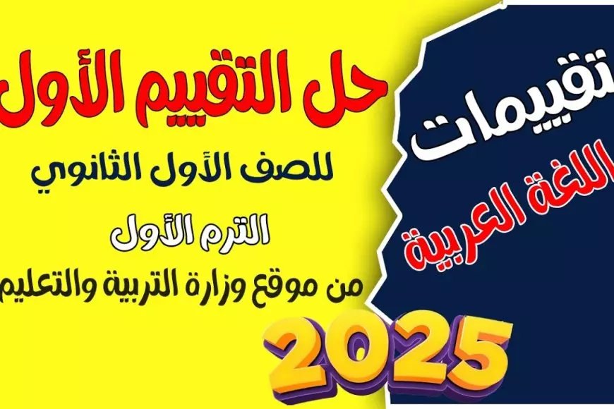 الرابط الرسمي.. تقييمات وزارة التربية والتعليم الصف الأول الثانوي وتحميلها بكل سهولة برابط مباشر
