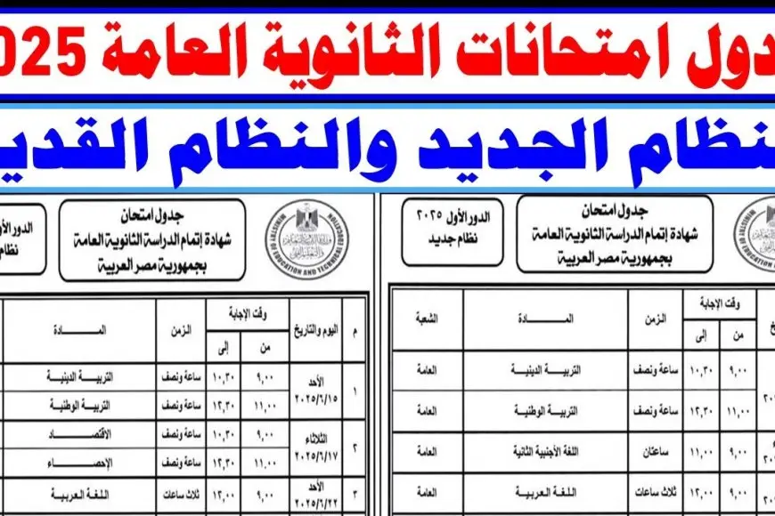 جدول امتحانات الثانوية العامة 2025 علمي علوم وعلمي رياضة بعد اعتماد وزير التربية والتعليم