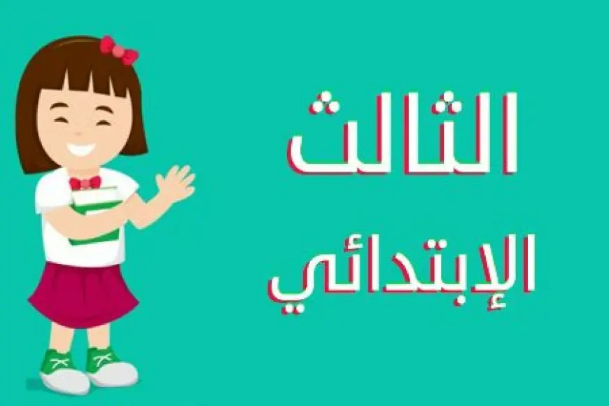 النتيجة خلاص قربت!.. اكتشف موعد نتيجة الصف الثالث الابتدائي 2025 في القاهرة عبر بوابه التعليم الاساسي