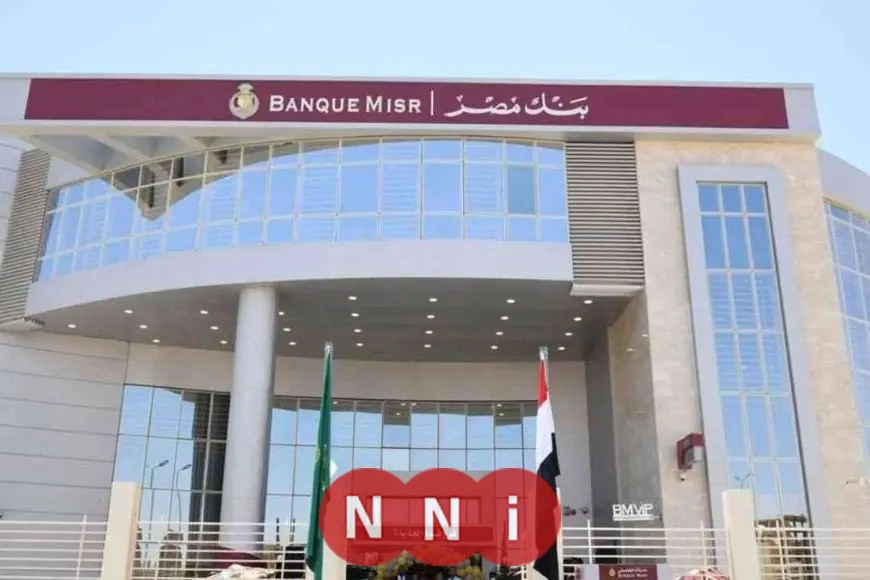 وظائف بنك مصر 2025 للخريجين الجدد: الشروط وطرق التقديم
