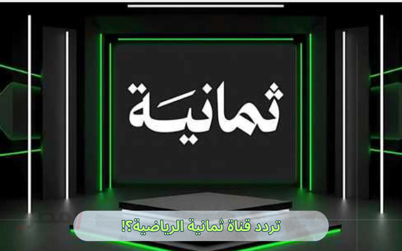 thmanyah hd.. تردد قناة ثمانية 1 الجديد على نايل سات الناقلة للسوبر السعودي 2025-