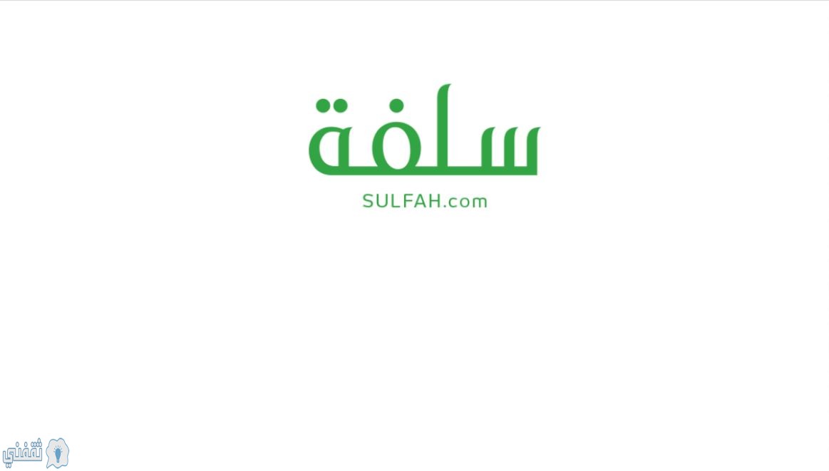تمويل سريع يبدأ من 1000 ريال من منصة سلفة في غضون 15 دقيقة تعرف على رابط التقديم
