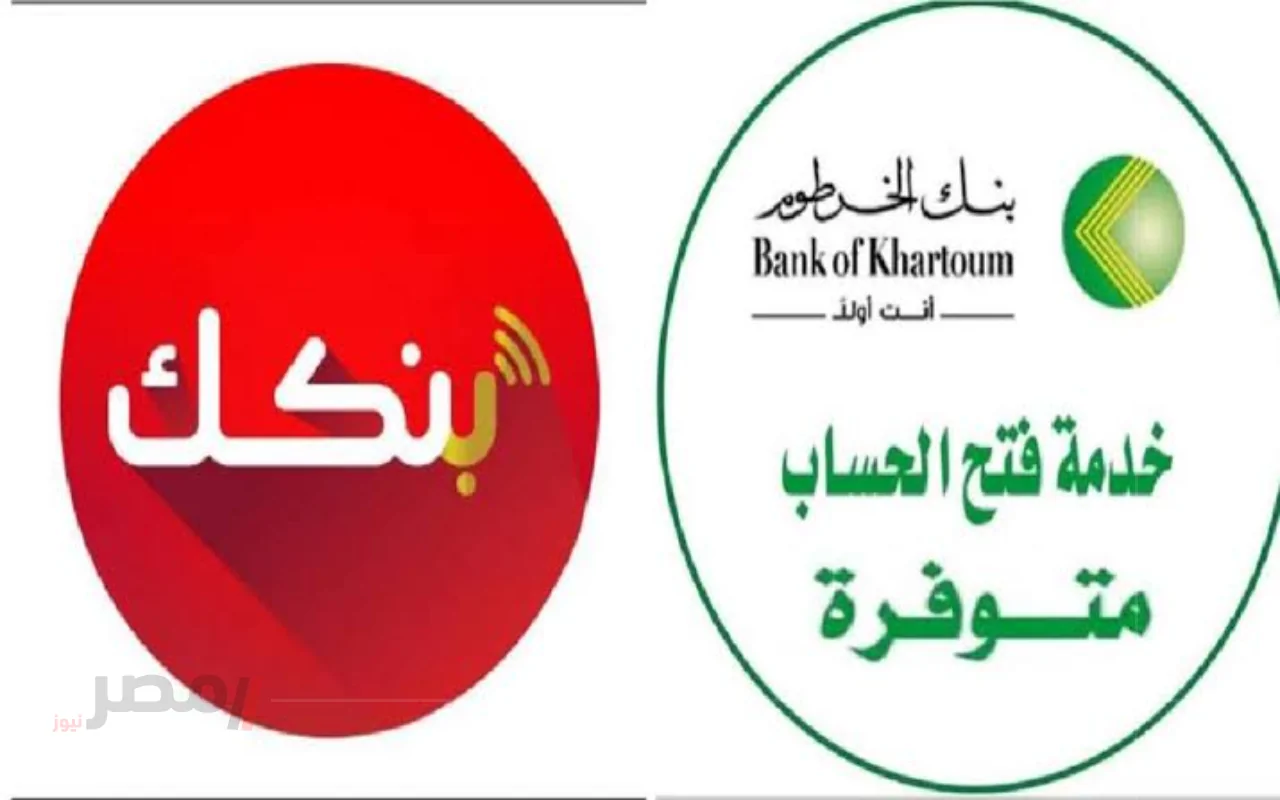 “آخر تحديث”.. رابط فتح حساب بنك الخرطوم اونلاين 2025 بسهولة ومن أي مكان-
