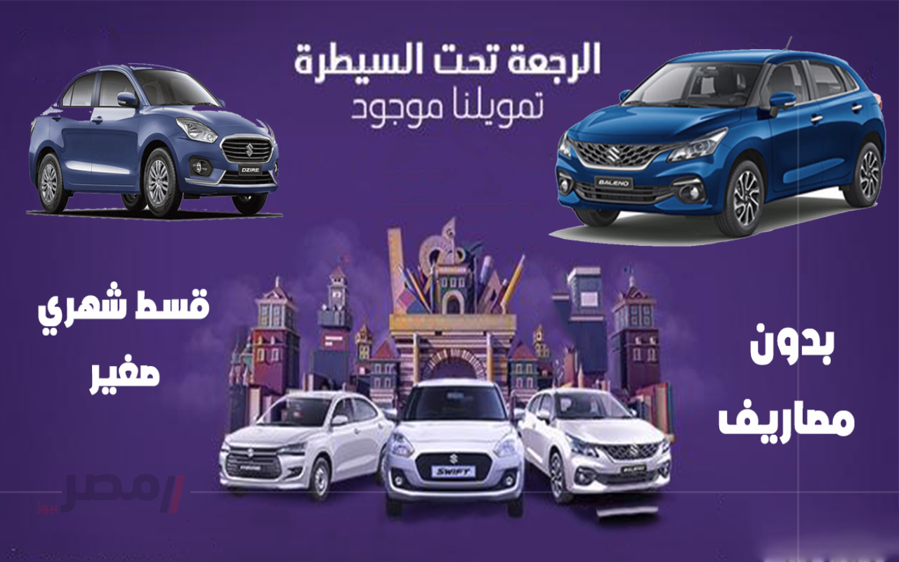 أفضل عروض السيارات سوزوكي بقسط شهري 799 ريال بدون مصاريف من عبد اللطيف جميل-