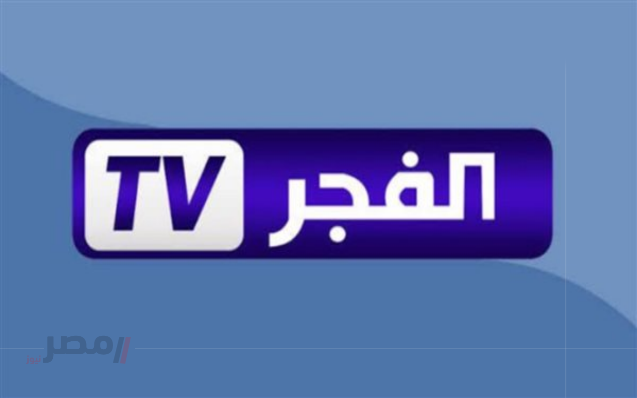 أقوي إشارة.. تردد قناة الفجر الجزائرية على نايل سات وعرب سات 2025 وتابع مسلسل قيامة عثمان التاريخي-