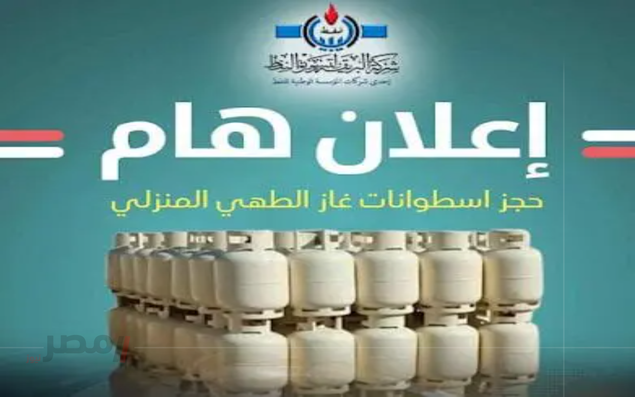 “احجز فورًا” رابط حجز منظومة الغاز الليبية.. منظومة البريقة 2025-