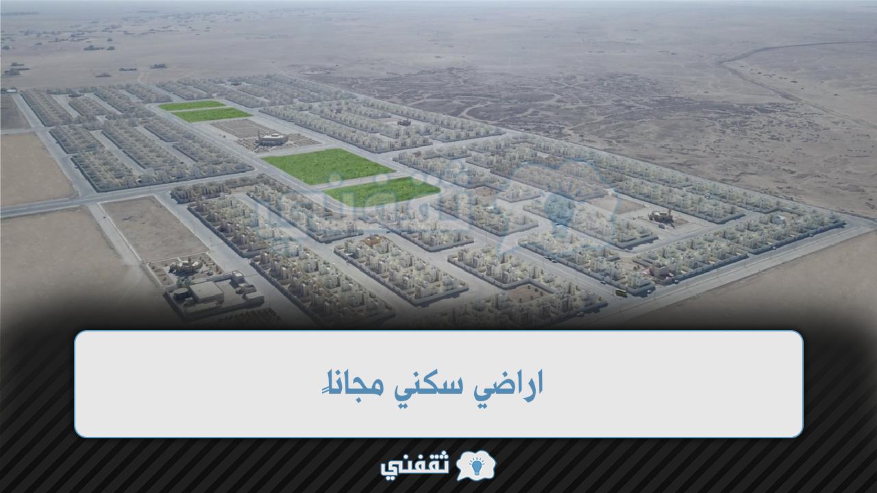 اراضي سكني مجاناً الشروط وطريقة استعلام الطلب