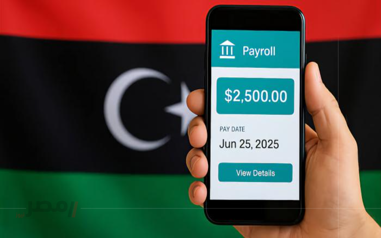 “استعلم فورًا عن راتبك” تطبيق راتبك لحظي وزارة المالية ليبيا 2025-