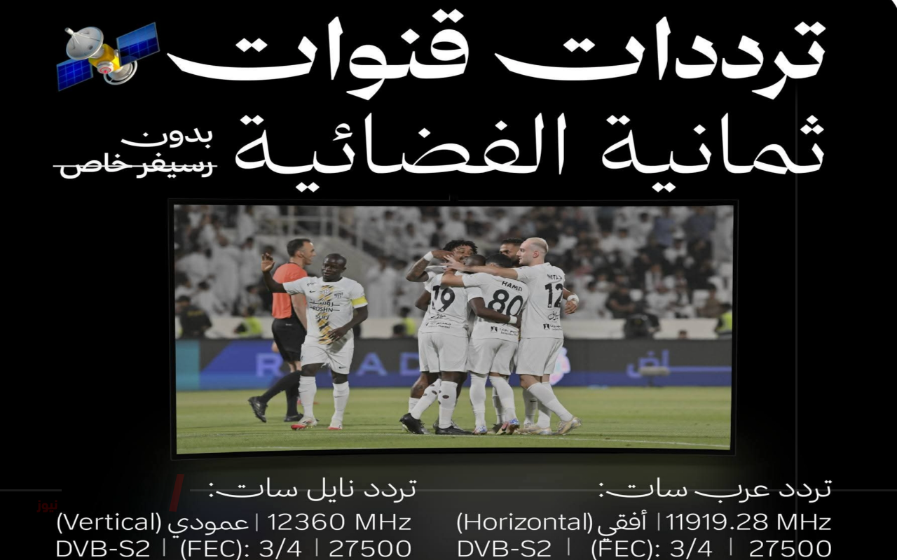 استقبال تردد قناة ثمانية نايل سات وعرب سات لمباراة نهائي كأس السوبر النصر X الاهلي-