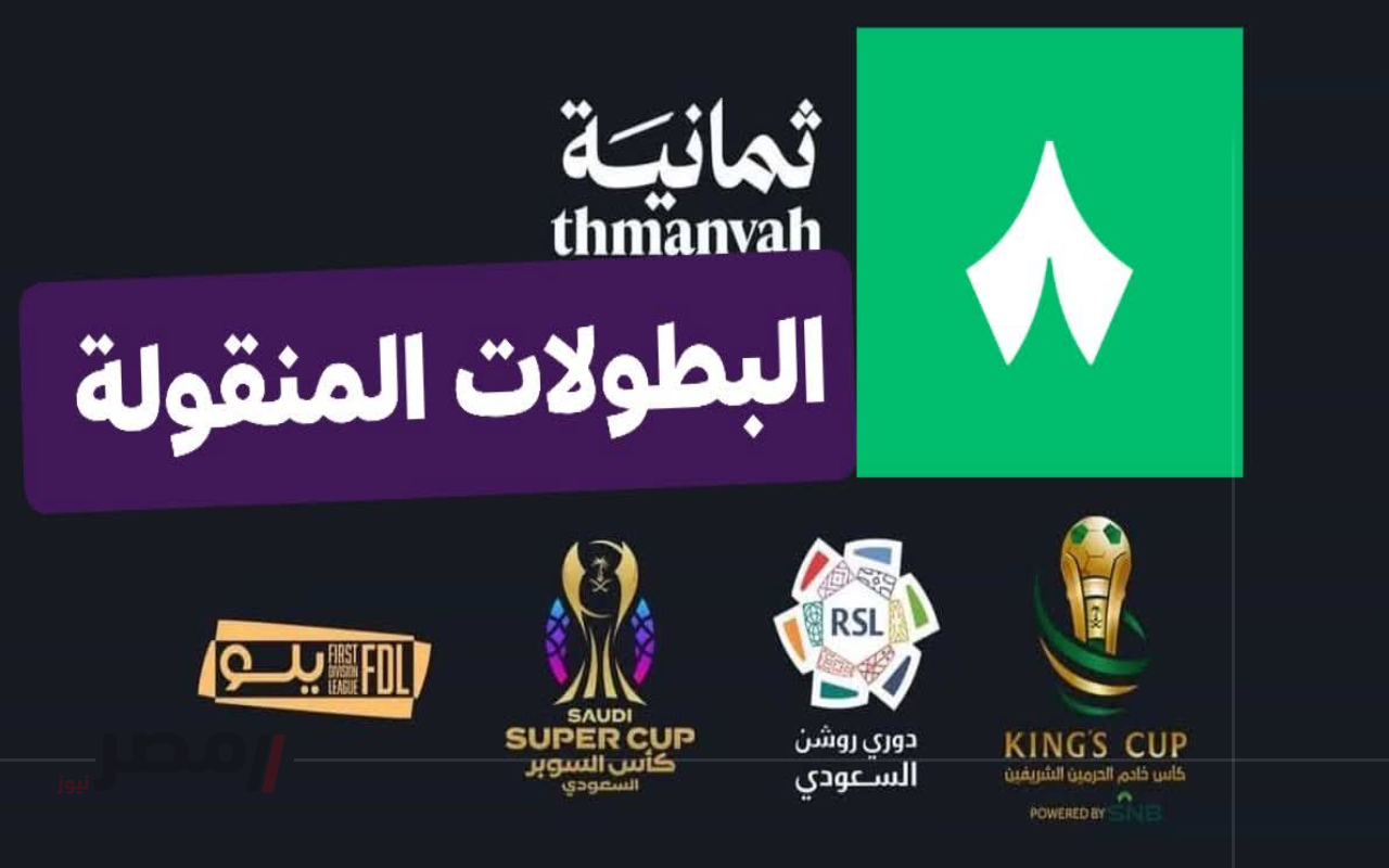 استقبل الآن التردد الجديد لقناة ثمانية لمتابعة مباراة الاهلي والقادسية في كأس السوبر السعودي 2025-