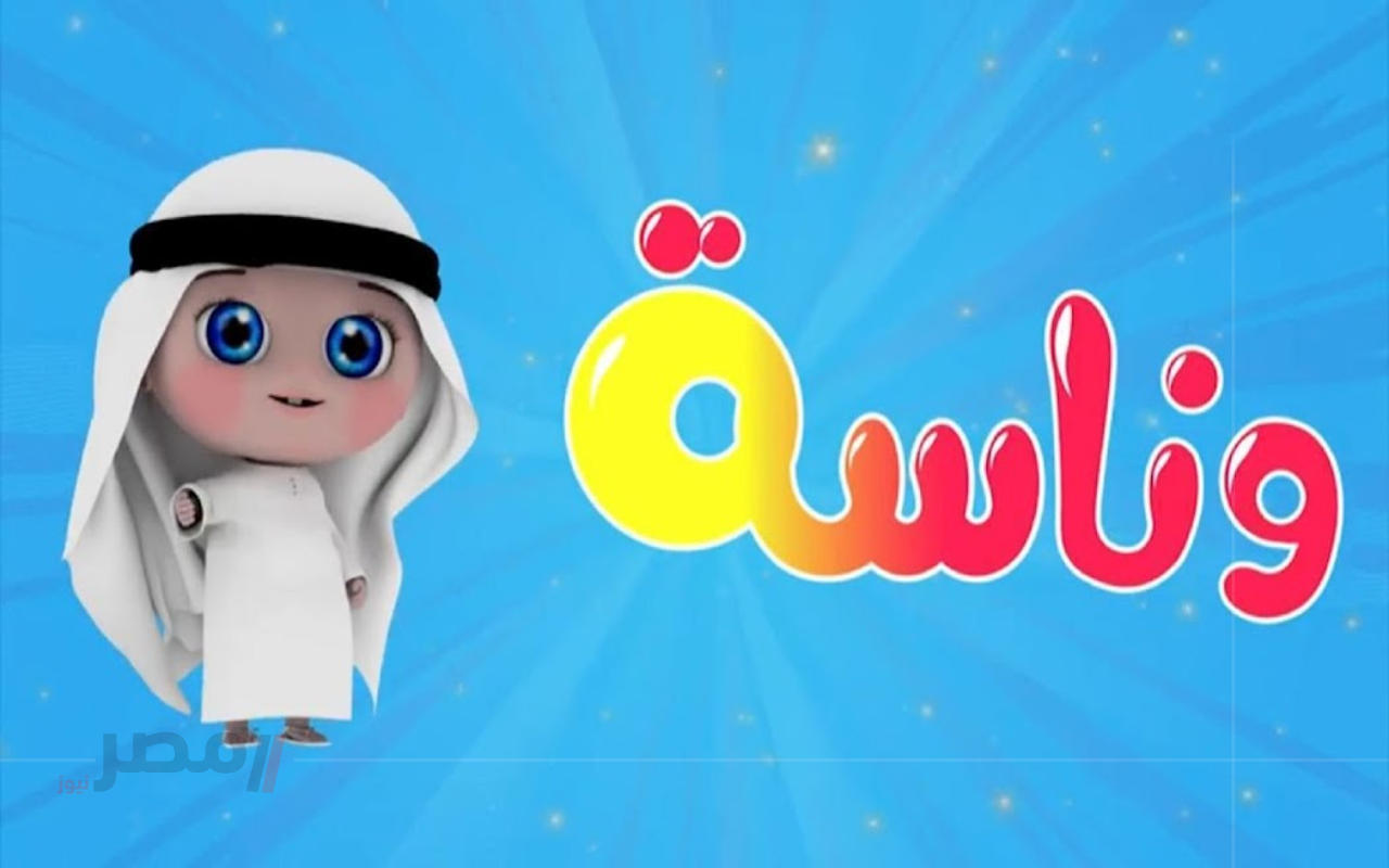 “استقبله فورًا” تردد قناة وناسة الجديد 2025.. وطريقة تثبيته على الرسيفر-