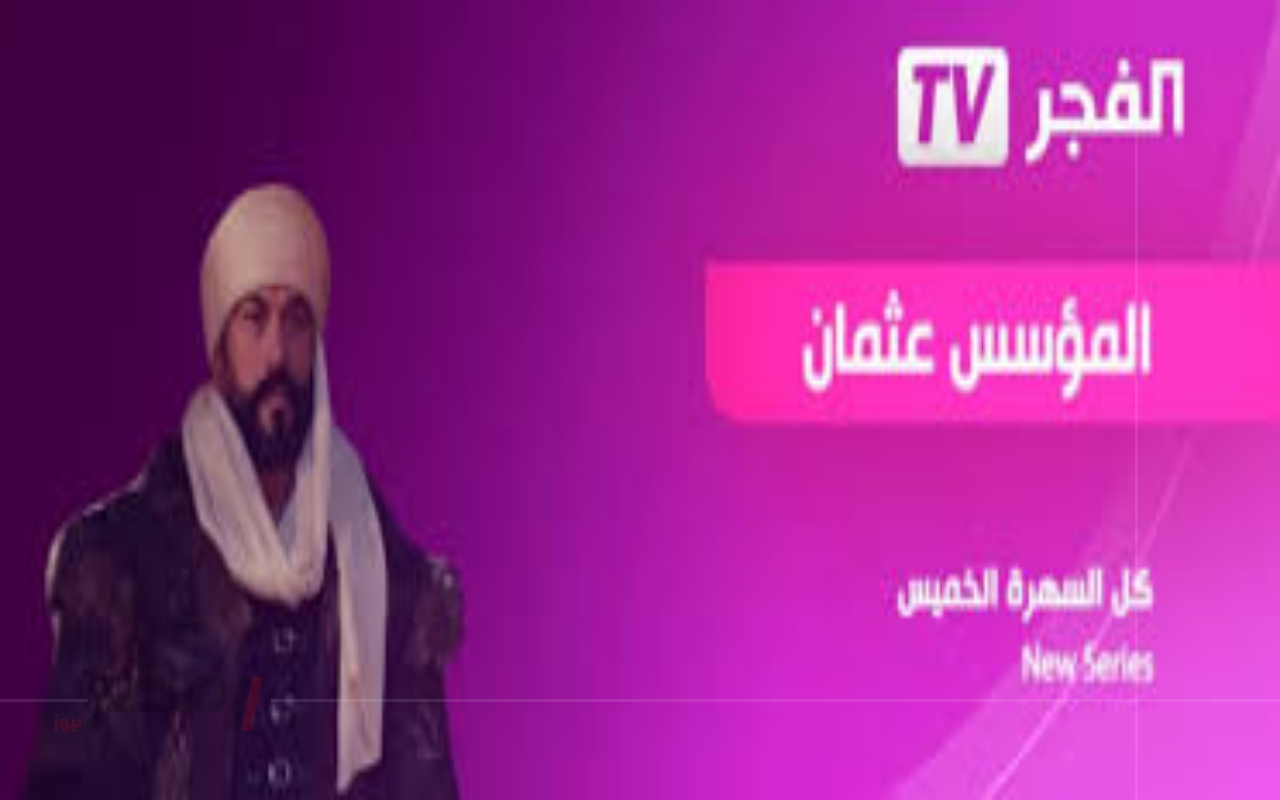 اضبط الآن.. تردد قناة الفجر الجزائرية 2025 لمشاهدة الموسم السابع من مسلسل المؤسس عثمان-