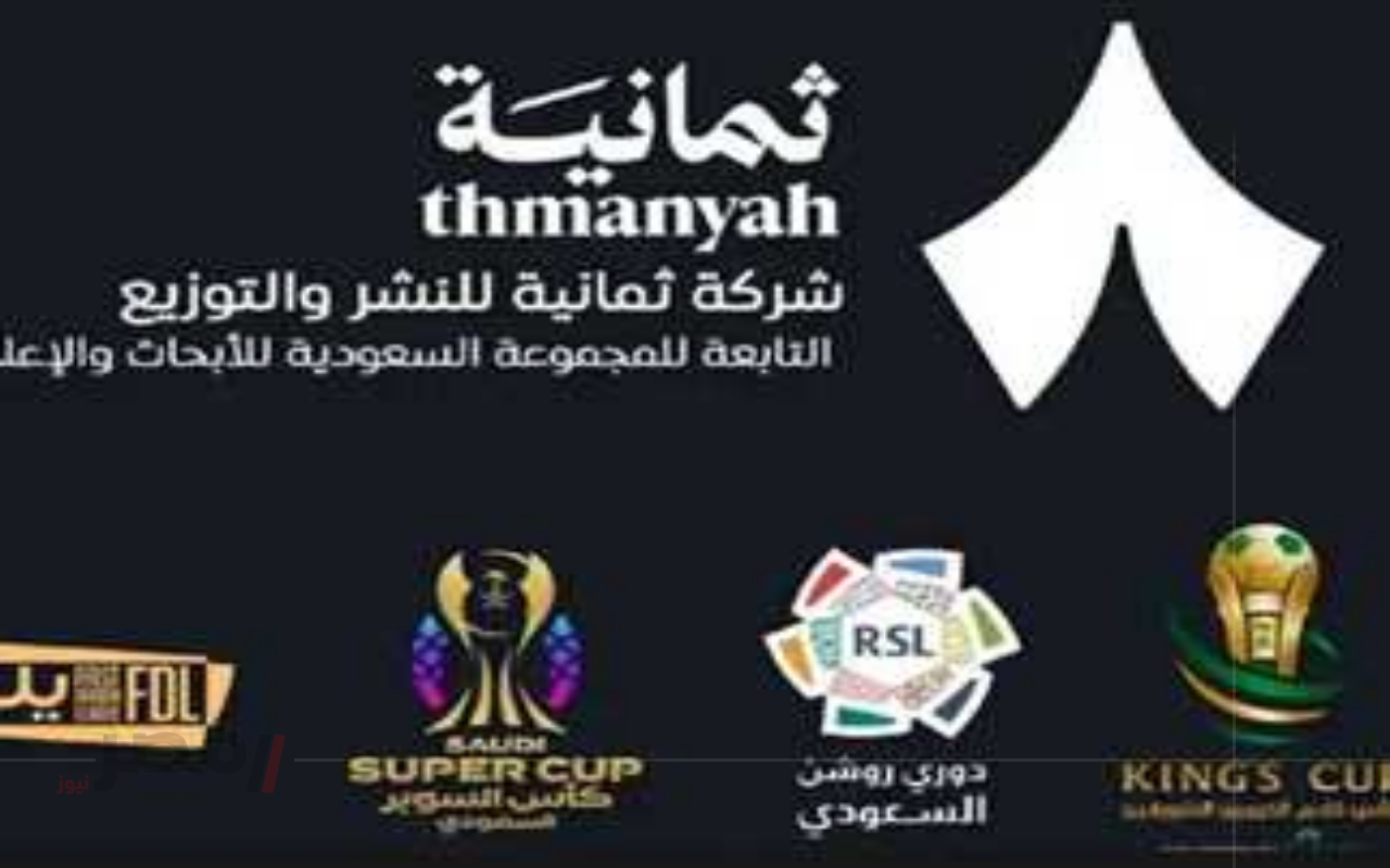 اضبطه الآن.. تردد قناة ثمانية 1 الرياضية السعودية على نايل سات بأقوى إشارة-