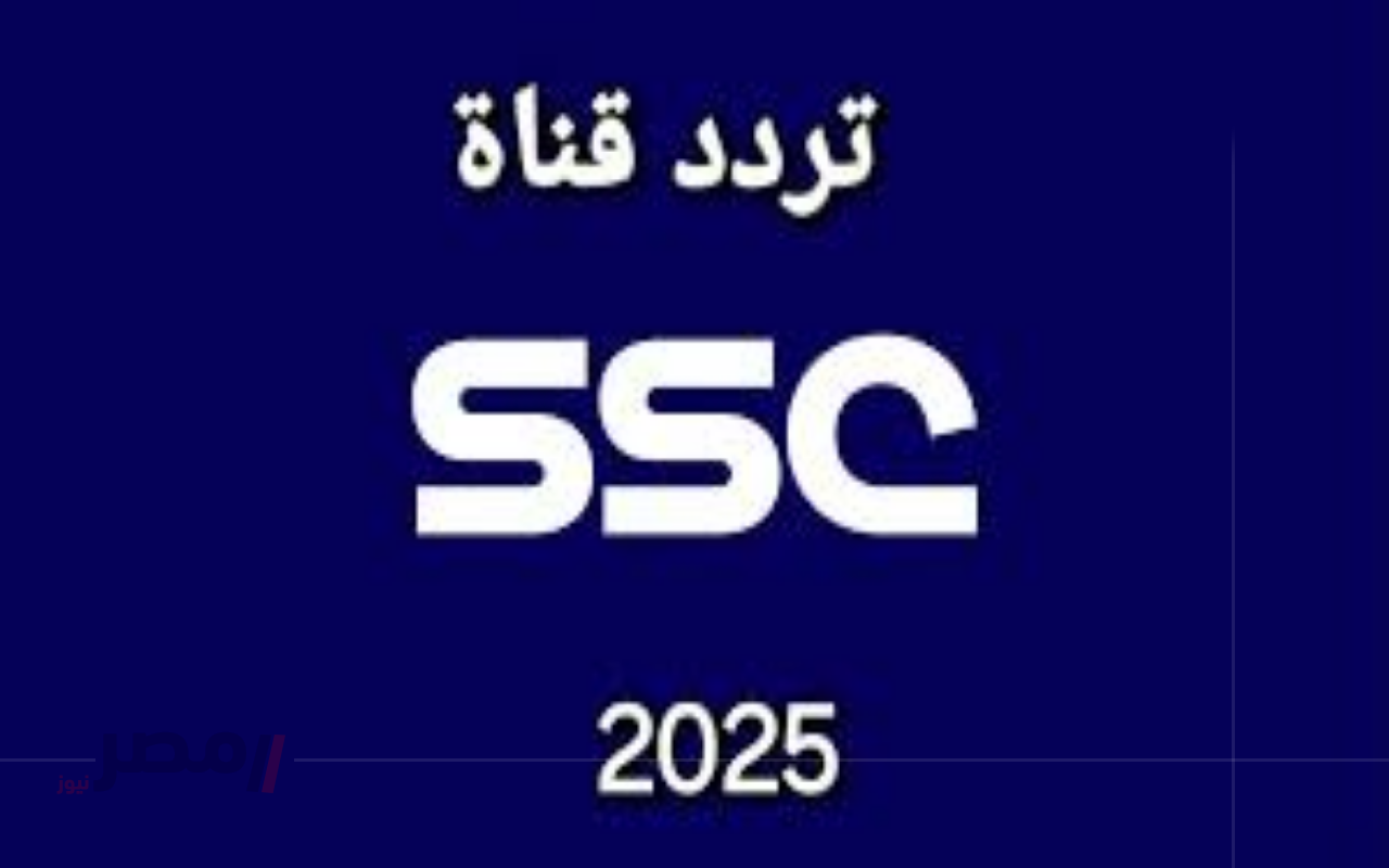 اضبطها بسهولة.. طريقة ضبط تردد قناة SSC السعودية 2025 لمتابعة أقوى المباريات-