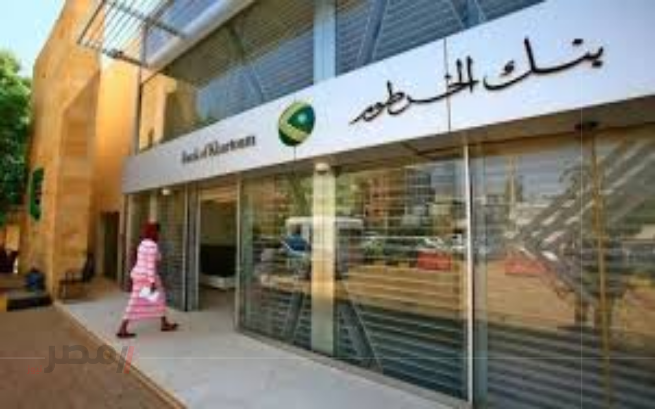 “افتح حسابك الآن”.. رابط مباشر لفتح حساب بنك الخرطوم بالرقم الوطني 2025 بخطوات سريعة		–