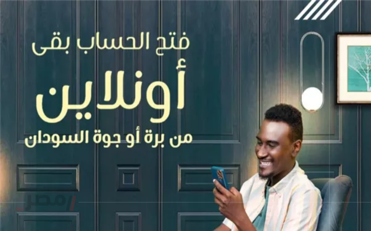 “افتح حسابك فورًا”.. طريقة إنشاء حساب بنك الخرطوم أونلاين 2025 عبر الهاتف بخطوات سهلة		–