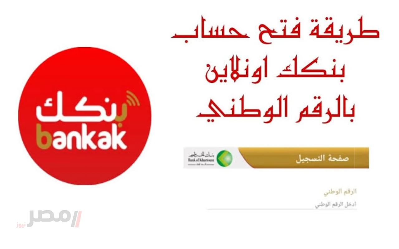 «افتح حسابك في 5 دقائق».. خدمة فتح حساب بنك الخرطوم 2025 تغيّر مستقبل المعاملات بالسودان-