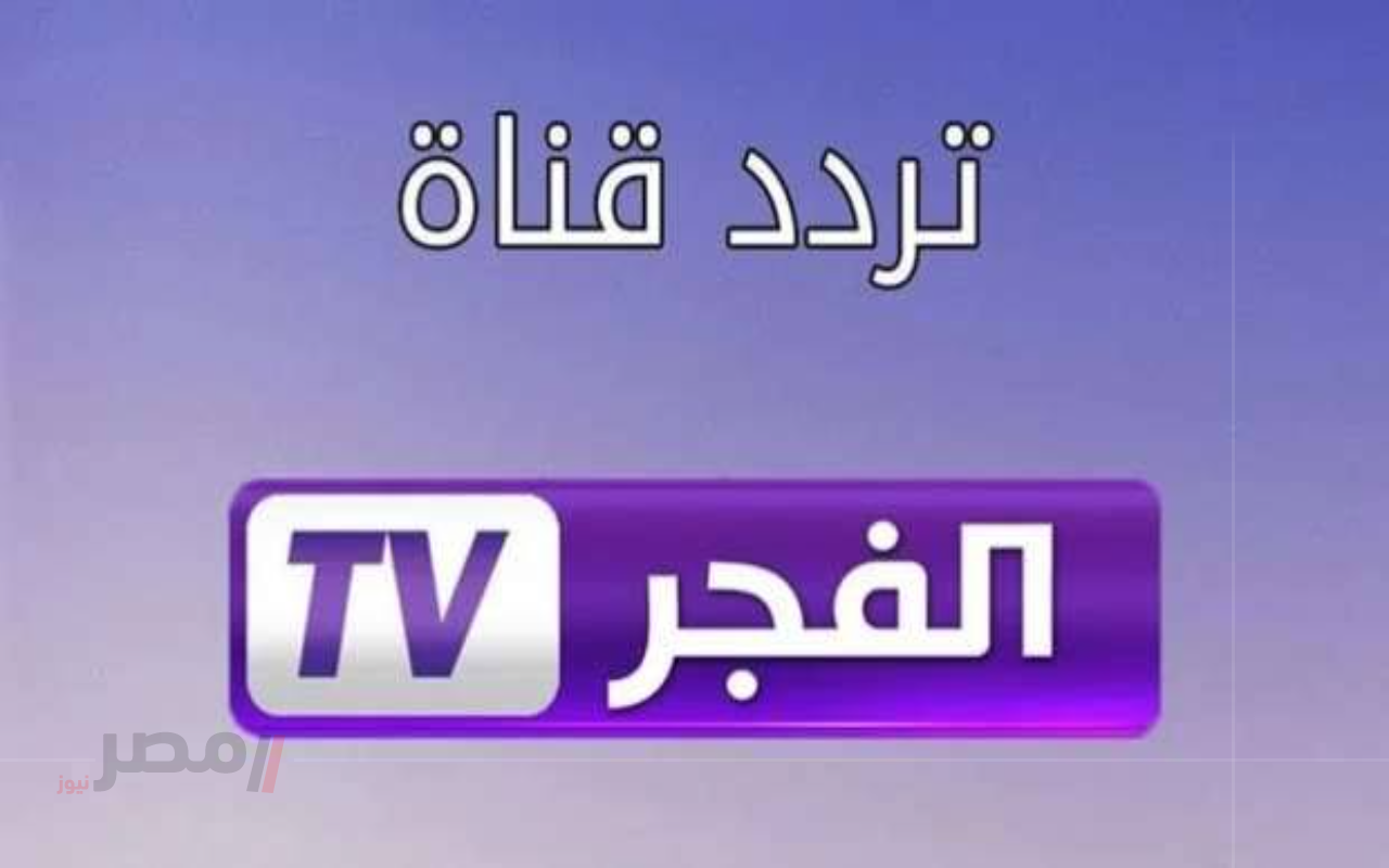 “المؤسس عثمان يعود”.. تردد قناة الفجر الجزائرية 2025 لمتابعة الموسم السابع عبر القمرين الصناعيين “نايل سات وعرب سات”-
