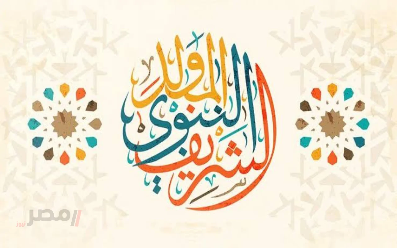 اكتشف موعد اجازة المولد النبوي الشريف 2025 في مصر وتفاصيل حكم الاحتفال به –