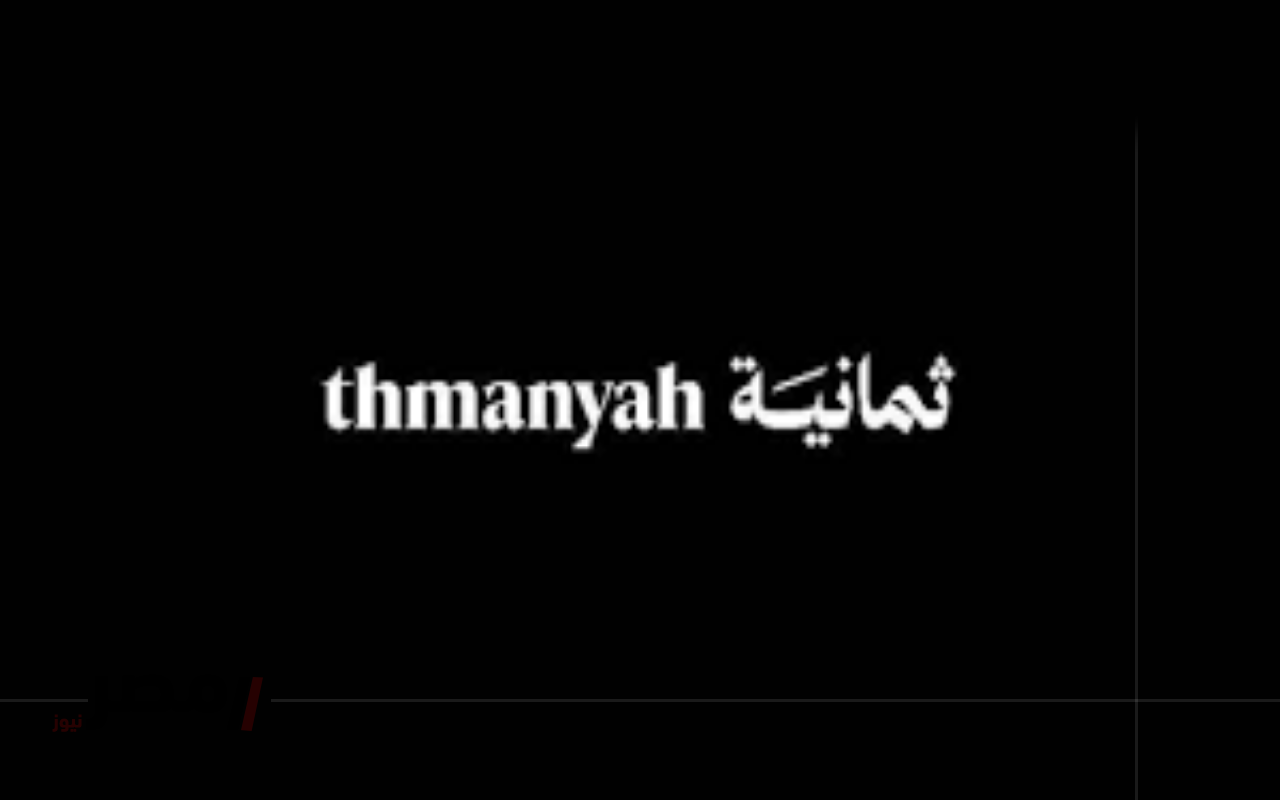 “الآن”.. ضبط تردد قناة ثمانية Thmanyah 1 HD لمتابعة القادسية ضد الأهلي في كأس السوبر 2025-