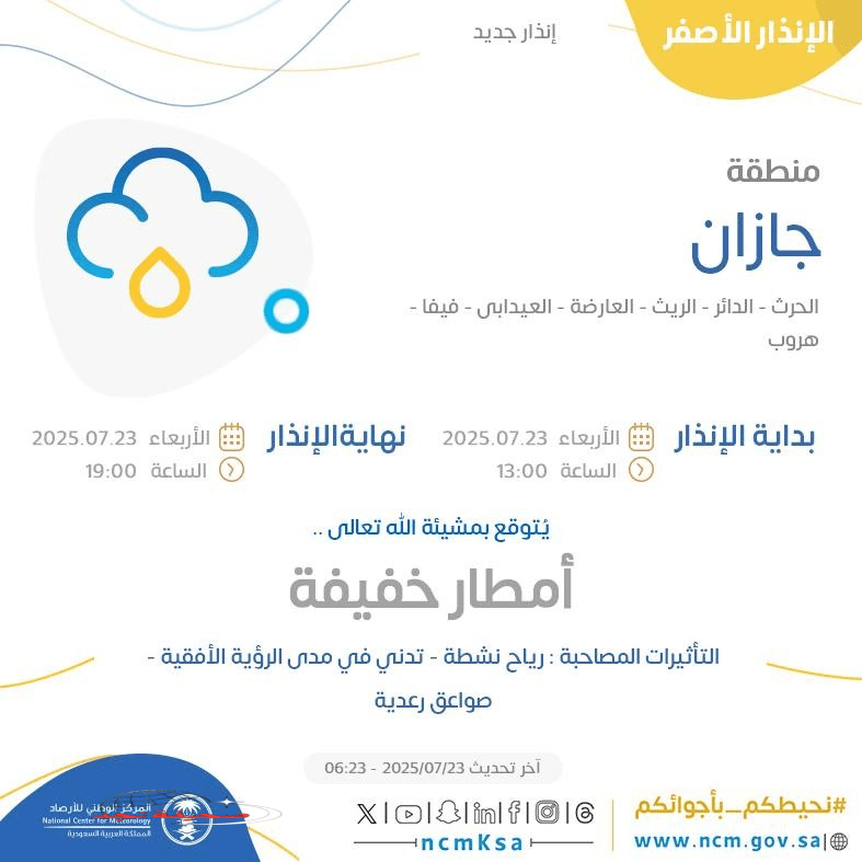 الإنذار الأصفر في جازان في الحرث والدائر والريث والعارضة والعيدابي وفيفا وهروب