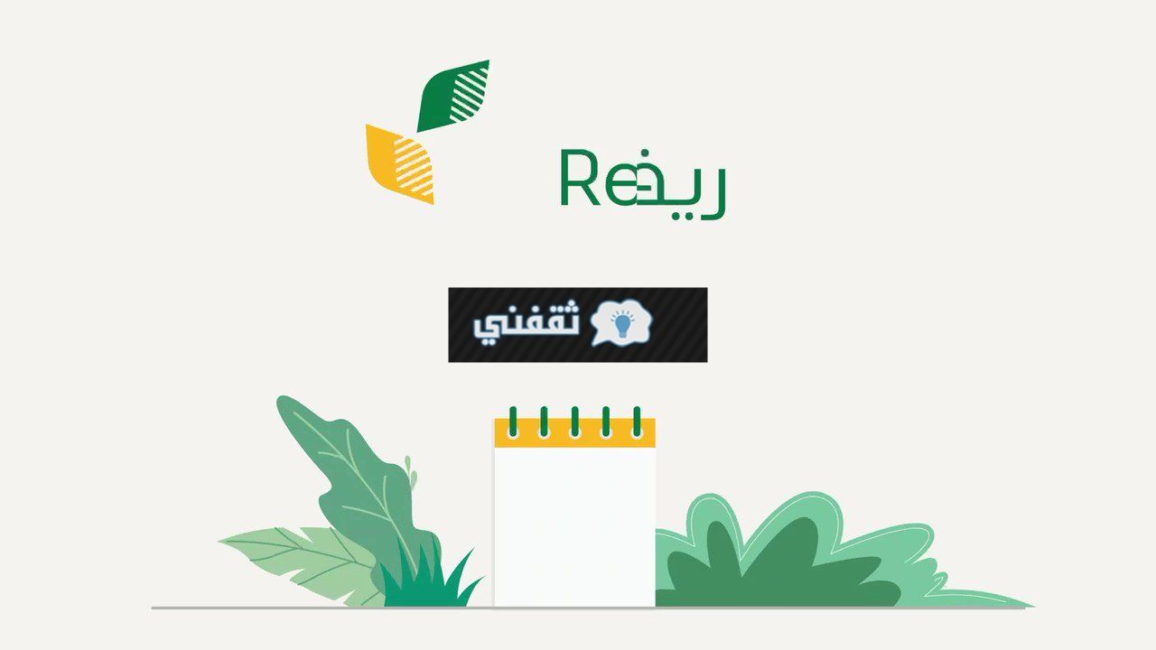 الاستعلام عن المقبولين في ريف هذا الشهر 1447