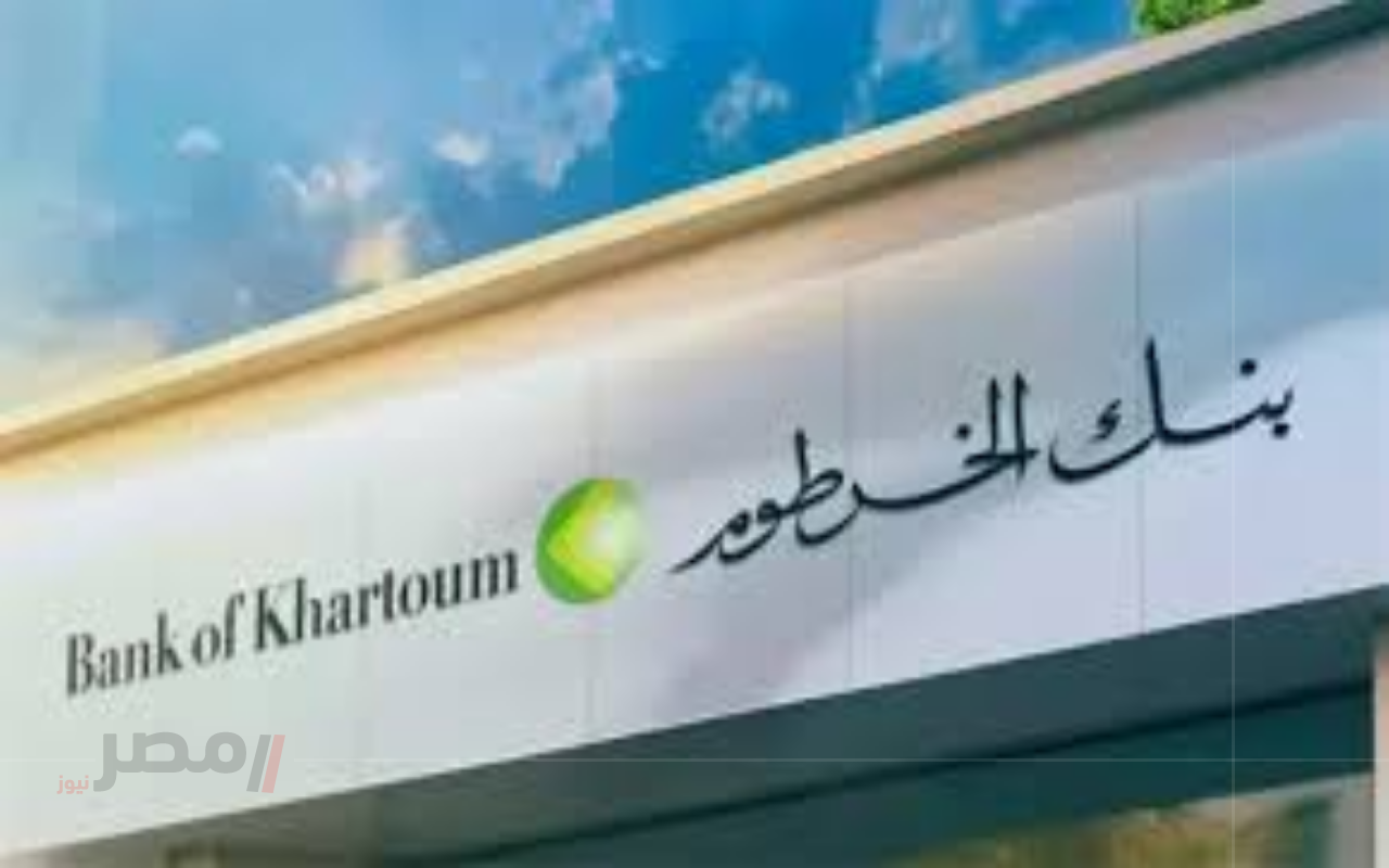 “الحق يازول”.. افتح حساب بنك الخرطوم 2025 برابط مباشر من بنكك وخليك أسرع في معاملاتك البنكية-