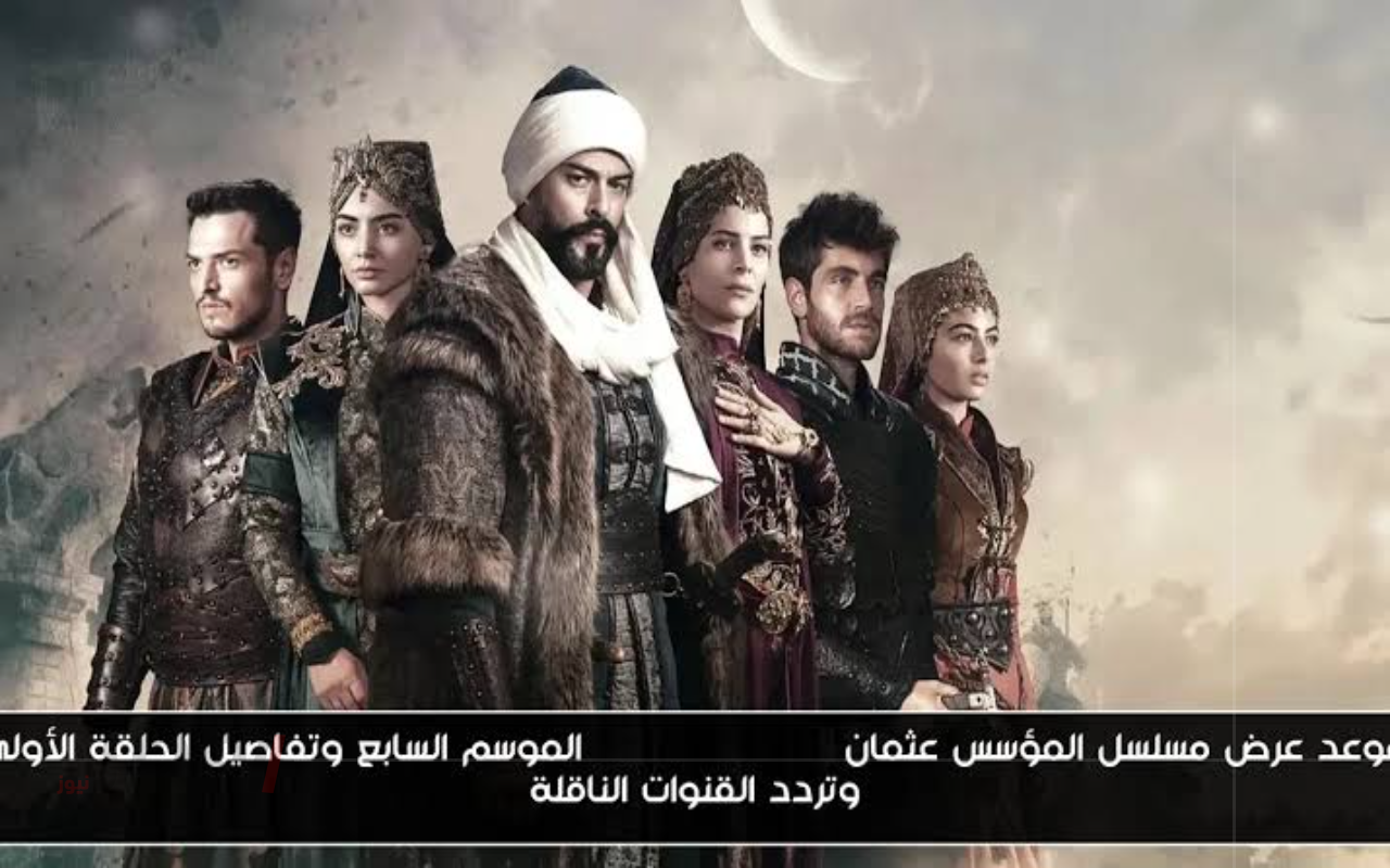 المؤسس عثمان الحلقة 195 موعد عرض الموسم السابع لمسلسل قيامة عثمان 2025 على القنوات الناقلة-
