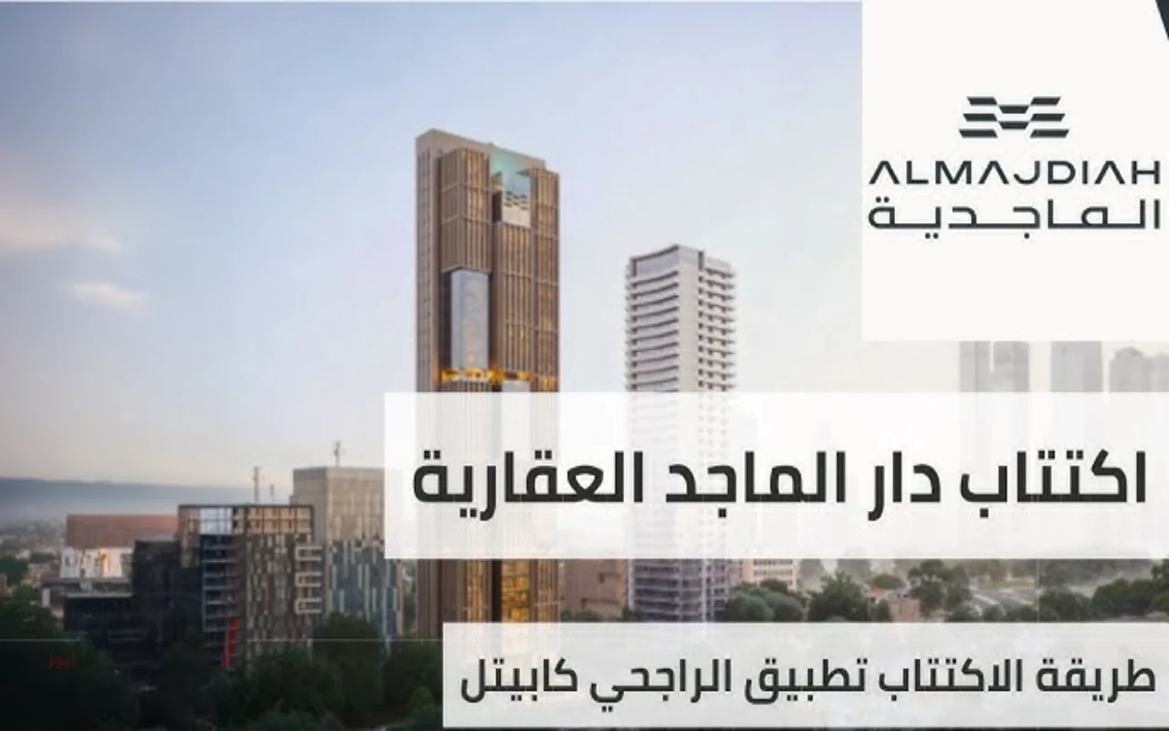 انطلاق اكتتاب الماجدية في الملايين من الأسهم مع الكشف عن المواعيد الكاملة للطرح-
