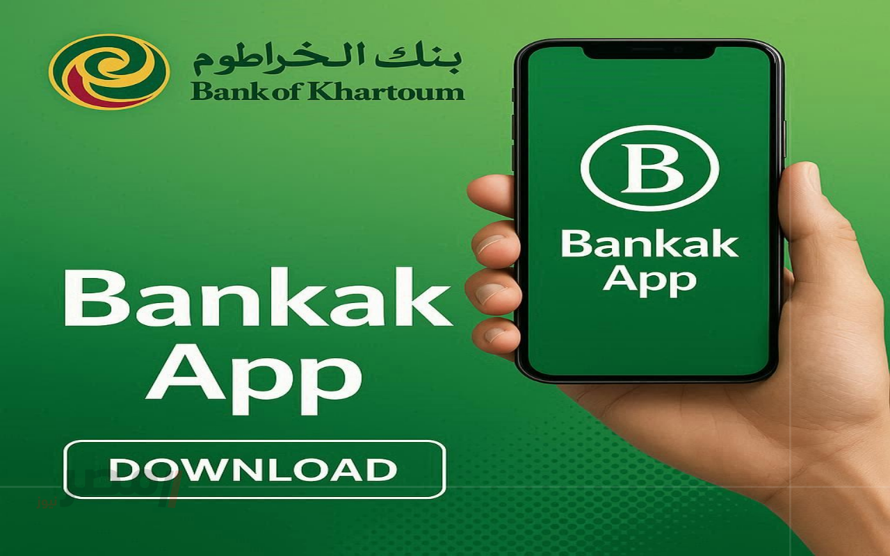 اون لاين بالرقم الوطني… فتح حساب في بنك الخرطوم عبر تطبيق بنكك Bank of Khartoom-