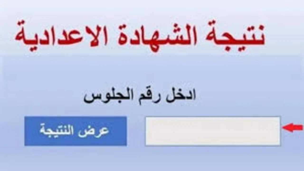 بالاسم.. نتيجة الشهادة الإعدادية الدور الثاني 2025 برقم الجلوس عبر موقع مديرية التربية والتعليم –