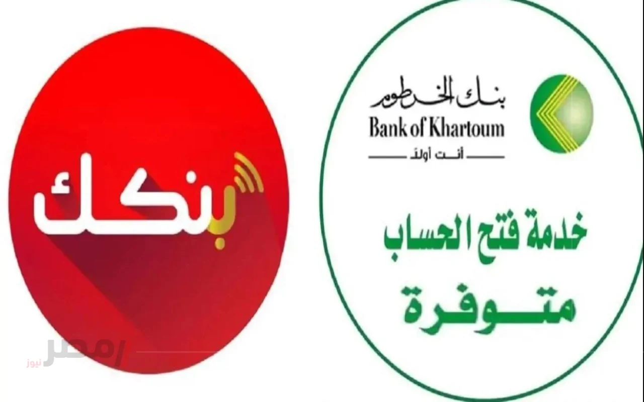 بالرقم الوطني افتح حسابك الآن..رابط فتح حساب أونلاين لدى بنك الخرطوم بالسودان بالشروط المطلوبة-