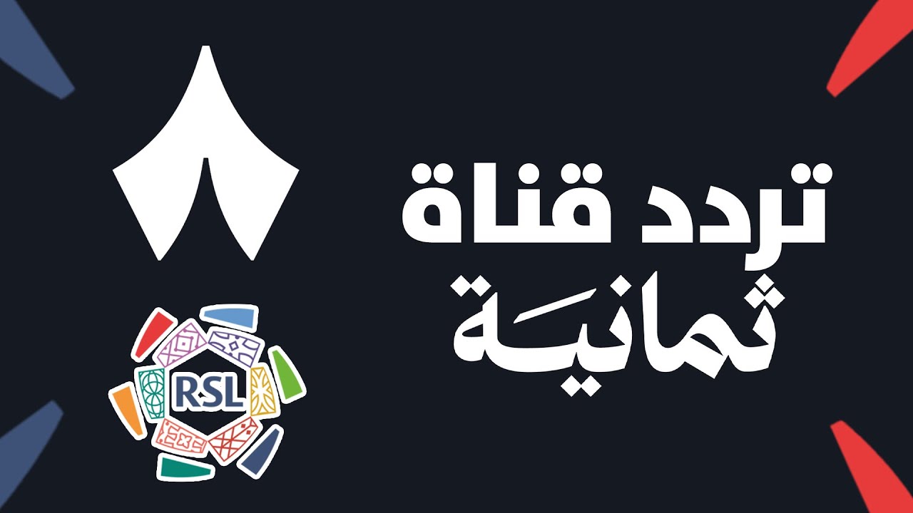 بجودة FULL HD.. نزل تردد قناة ثمانية الرياضية 2025 لمتابعة لمباراة نهائي السوبر السعودي 23 اغسطس-